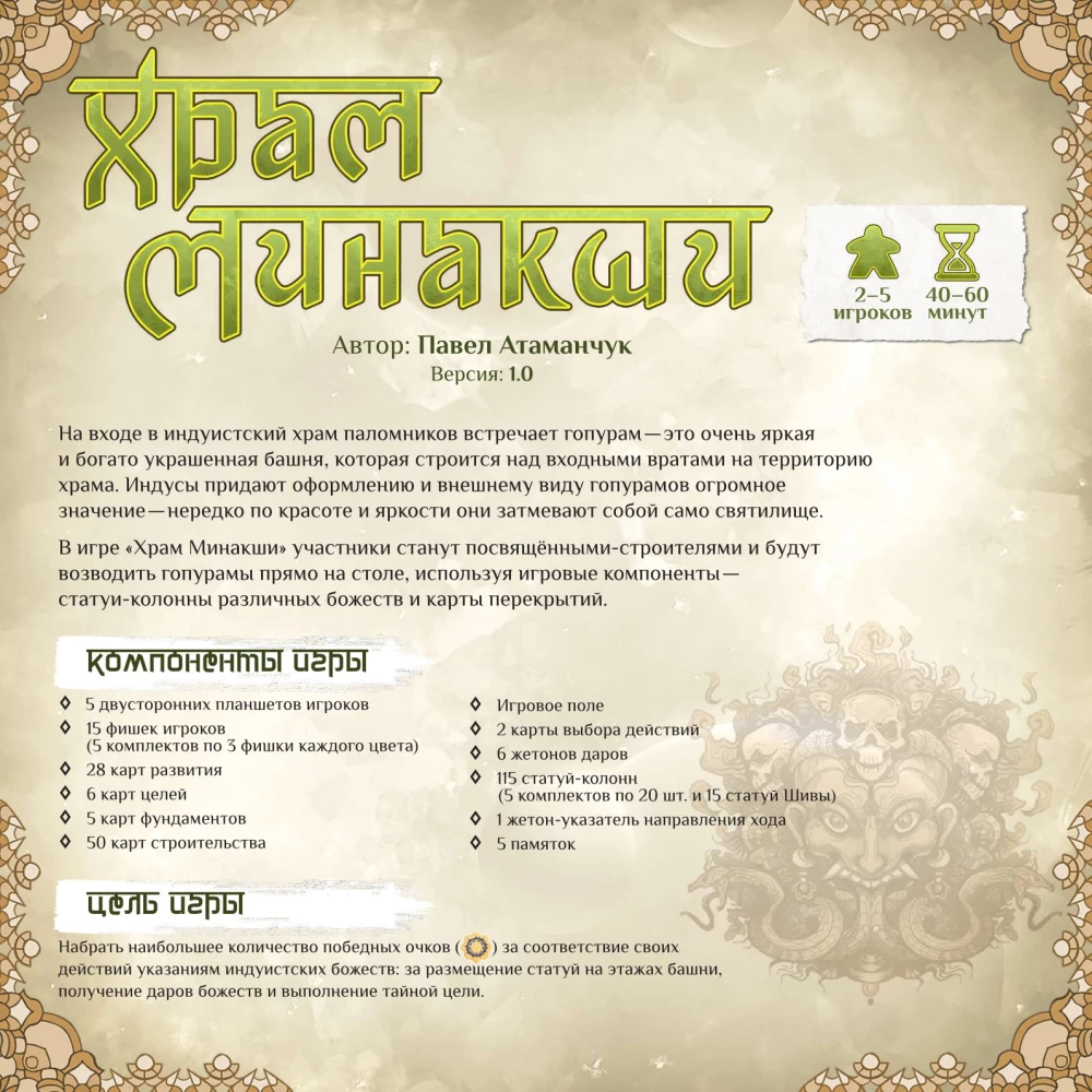 Galda spēle - Minakši templis